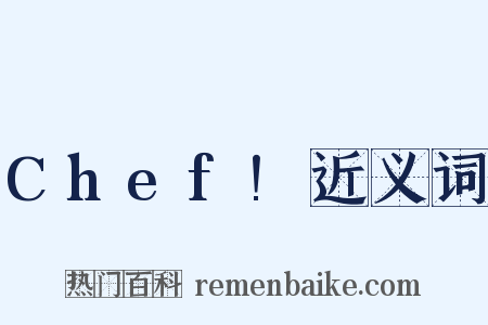 Chef!近义词是什么意思的图片